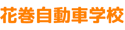 花巻自動車学校